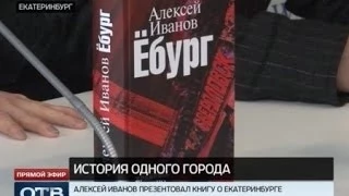 «Ёбург» Алексея Иванова появился на книжных прилавках