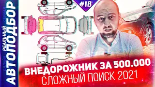 Внедорожник за 500. Бюджетные внедорожники 2021. Kyron,Hover,Vitara. РЕАЛЬНЫЙ АВТОПОДБОР (Серия 18)