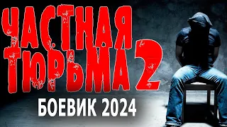 ПРОСТО СУПЕР ФИЛЬМ! "ЧАСТНАЯ ТЮРЬМА-2" Боевик 2024 новый премьера