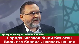 Русский историк Казахов так боялись что никто не смел напасть на их города Стен не строили  ГОСТ был