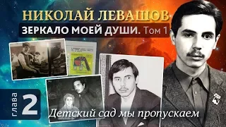 Глава 2. Детский сад мы пропускаем. Автобиографическая хроника Николая Левашова, том 1.