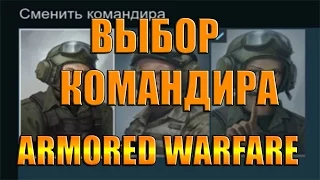 armored warfare //  какого командира качать?