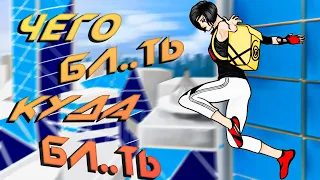 О чём был Mirror's Edge