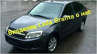 Владелец Lada GrantaЛада Гранта о нас и нашей работе