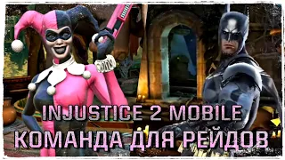 Injustice 2 Mobile - ТОПОВАЯ Команда Для Рейдов: Бэтмен Харли Плющ Инджастис 2 Мобайл Team for Raid