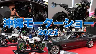 【旧車】激レア車両が沖縄に大集結！！沖縄モーターショーに突撃!!