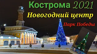 Кострома 2021.Новогодний центр и Парк Победы