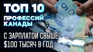 Обзор вакансий с зарплатой 9 000$ в месяц в Канаде