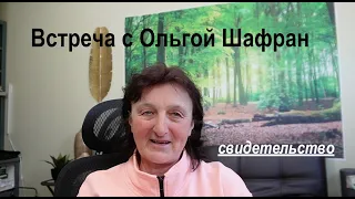 Встреча с Ольгой Шафран - Вячеслав Бойнецкий