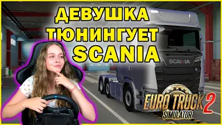 МОЙ ПЕРВЫЙ ТЮНИНГ: ПЕРЕДЕЛЫВАЕМ СКАНИЮ - Euro Truck Simulator 2 #5