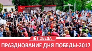 Празднование Дня Победы-2017 в Ставрополе