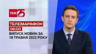 Телемарафон | Випуск ТСН 06:00 за 18 травня 2022 року