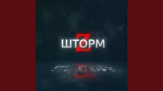 Шторм z