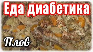 Плов для ДИАБЕТИКА.....без казана....без мультиварки. ВКУС бесподобный.