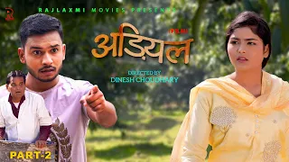 Adiyal अड़ियल Part-2 | Uttar Kumar | Megha Choudhary | Nourang Ustaj | Ramit | New Film 2023