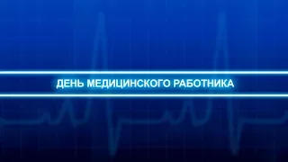 День медицинского работника в ДНР