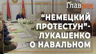 "Немецкий протестун" - Лукашенко высказался о Навальном