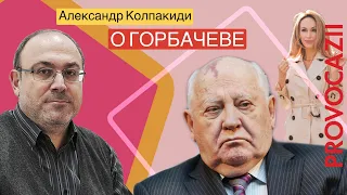 Колпакиди о Горбачеве