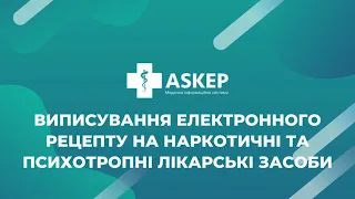 Виписування електронного рецепту на наркотичні та психотропні лікарські засоби