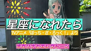 【星座になれたら「ぼっち・ざ・ろっく！」】オカリナとエレクトーン