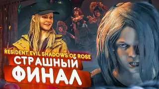 СТРАШНЫЙ ФИНАЛ НА ПОЛТОРА ЧАСА! (ПРОХОЖДЕНИЕ RESIDENT EVIL 8 SHADOWS OF ROSE DLC #6)