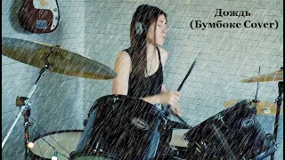 Зоя Листвягова - Дождь (Бумбокс drum cover)