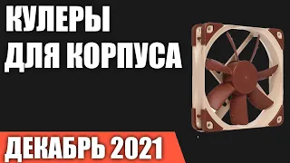 ТОП—10. Лучшие вентиляторы (кулеры) для корпуса ПК (120, 140 мм). Декабрь 2021 года. Рейтинг!