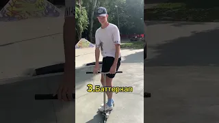 Наши любимые трюки🥰 #скейтпарк #самокат #трюкинасамокате #scootering