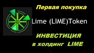 LIME Первая покупка токенов LIME из личного кабинета партнера холдинга LIME