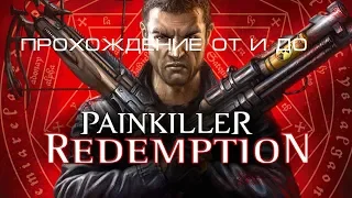 Painkiller: Redemption прохождение от и до