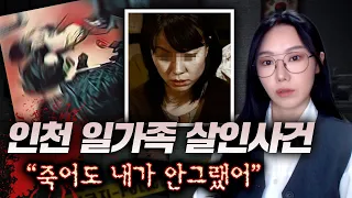 법조인 필독서에 나오는 유명한 케이스, 인천 일가족 살인사건.. 뭐가 문제일까? | 금요사건파일