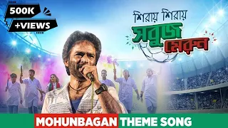 Shiray Shiray Sobuj Merun | Band A5 feat. Nachiketa Chakraborty | Mohun Bagan Theme Song