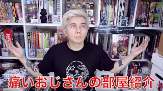 痛い36歳の部屋紹介(ルームツアー)