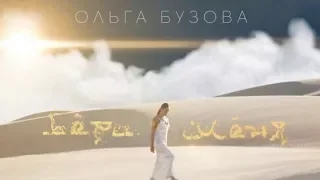 Ольга Бузова - Бери меня. ТОП 5 лучших песен