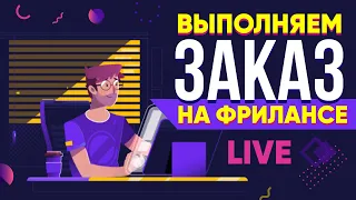 Выполняю реальный Заказ на Фрилансе LIVE!