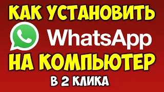 Как установить ВатсапWhatsapp на компьютер или ноутбук Как звонить через WhatsApp на ПК