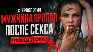 Какие Мужчины Пропадают После Секса? | Подкаст СТЕРВОЛОГИЯ