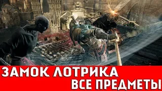 DARK SOULS 3 - ЗАМОК ЛОТРИКА (ВСЕ ПРЕДМЕТЫ)