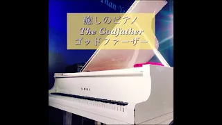 【癒しのピアノ】The Godfather ゴッドファーザー　#癒しのピアノ　#癒しのピアノショート　#癒しの洋楽ベストピアノ　映画　ゴッドファーザーより　ニーノ　ロータ