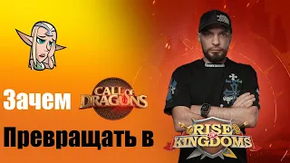 Минздрав негодует ! Зачем из Call of Dragons делать  Rise of Kingdoms ?