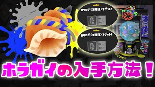 ホラガイの入手方法！カタログレベルが100を超えても無限にもらえる！【スプラトゥーン３】