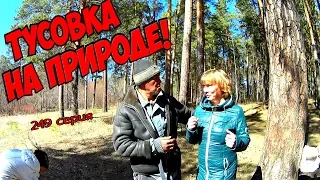 One day among homeless!/ Один день среди бомжей! 249 серия-Тусовка на природе ! (18+)!