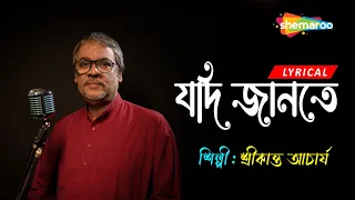 Jadi Jante Jadi Jante - ((যদি জানতে যদি জানতে)) | Lyrical | Srikanto Acharya | New Bengali Song 2023