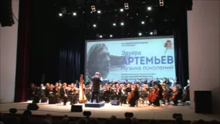 E. Artemiev, ''Admirers'', the Presidential orchestra of the Republic of Belarus