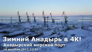 Анадырский морской порт - 18.12.2017, 12:01 в 4К!