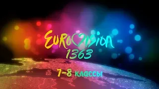 Евровидение 1363 7-8 классы (2019 год)