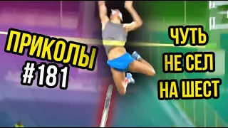 СПОРТСМЕН ЧУТЬ НЕ СЕЛ НА ШЕСТ ВЫПОЛНЯЯ ПРЫЖОК С ШЕСТОМ - Ржачные приколы 2019 #181