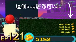 這個bug可以讓你不斷拿寶藏並且每次都132金條？【造船尋寶#121】