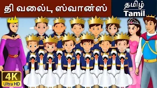 தி வைல்டு ஸ்வான்ஸ் | Wild Swan in Tamil | Fairy Tales in Tamil | Story in Tamil | Tamil Fairy Tales