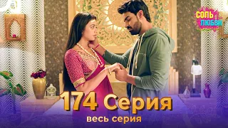 Соль любви Индийский сериал 174 Серия